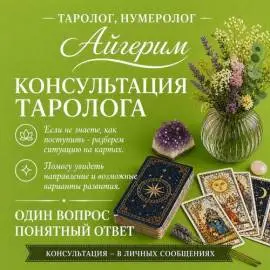 АСТРОЛОГ • НУМЕРОЛОГ • ТАРОЛОГ АЙГЕРИМ 