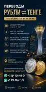 ПЕРЕВОДЫ РУБЛИ в ТЕНГЕ 