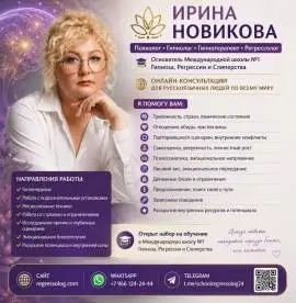 Психолог • Гипнолог • Гипнотерапевт • Регрессолог