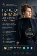 Онлайн-психолог для жителей Казахстана.