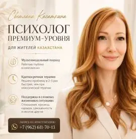 Психолог премиум-уровня для жителей Казахстана.