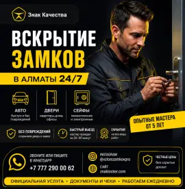Вскрытие замков в Алматы 24/7 — быстро, аккуратно,