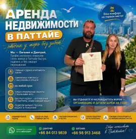 Паттайя - Аренда недвижимости.