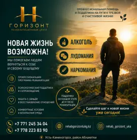 Реабилитационный центр «Горизонт» в Усть-Каменогор