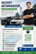 ЭКСПОРТ АВТОМОБИЛЕЙ ИЗ КОРЕИ В КАЗАХСТАН