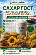 Сахар ГОСТ, зерновые, бобовые и масличные культуры