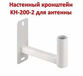 Купить настенный кронштейн KH-200-2 для антенны