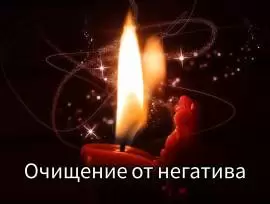 Делаю чистку ауры от негатива и отрицательного