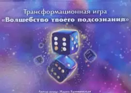 Приглашаю поиграть в трансформационную игру.