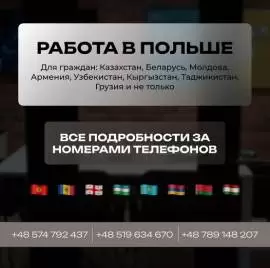  Работа в Польше!