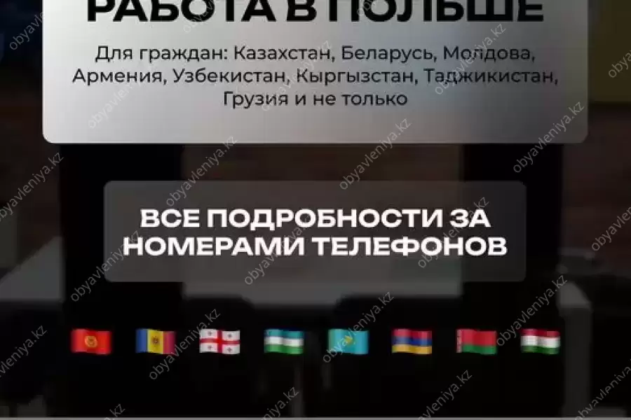 Работа в Польше!