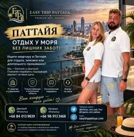 Ищете квартиру в Паттайе для отдыха