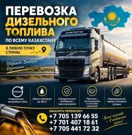 Перевозка дизельного топлива по Казахстану Перевозка дизельного топлива по Казахстану