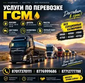 Доставка ГСМ по всему Казахстану Доставка ГСМ по всему Казахстану