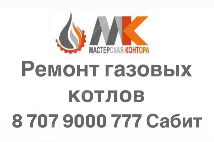 Ремонт газовых котлов в Алматы и Алматинской обл.