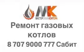 Ремонт газовых котлов в Алматы и Алматинской обл.