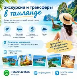 Трансферы и Экскурсии в Таиланде — отдых без забот Трансферы и Экскурсии в Таиланде — отдых без забот