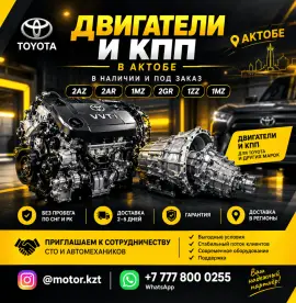 Двигатели и коробки передач в Актобе. 