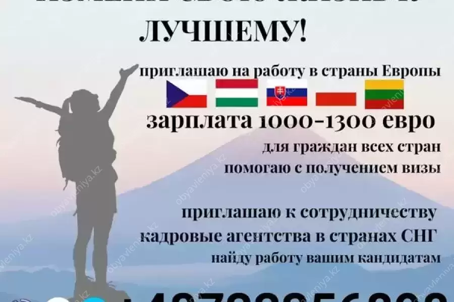 ПРИГЛАШАЮ на работу в Европу.