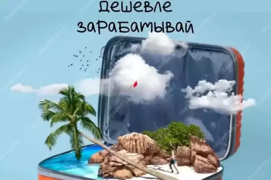 Уникальная возможность, кто мечтает о путешествиях