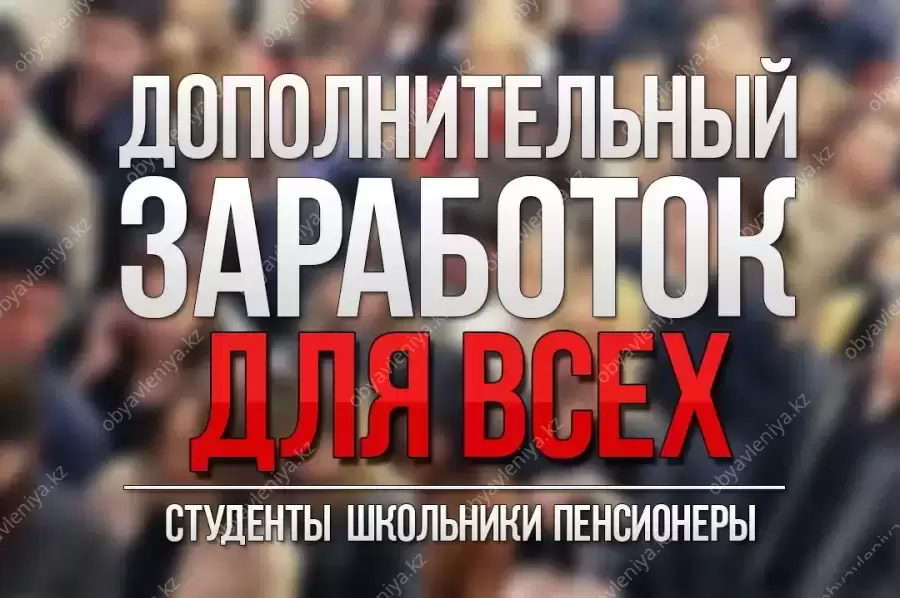 ПРЕДЛАГАЮ Вам легальный заработок в интернете!