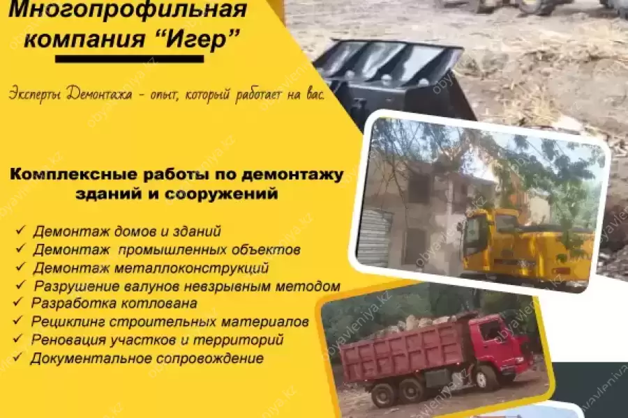 Демонтаж, Разрушение, Снос зданий и сооружений