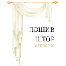 Пошив Штор Алматы